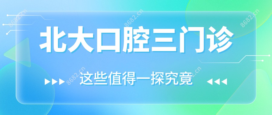 北大口腔三门诊