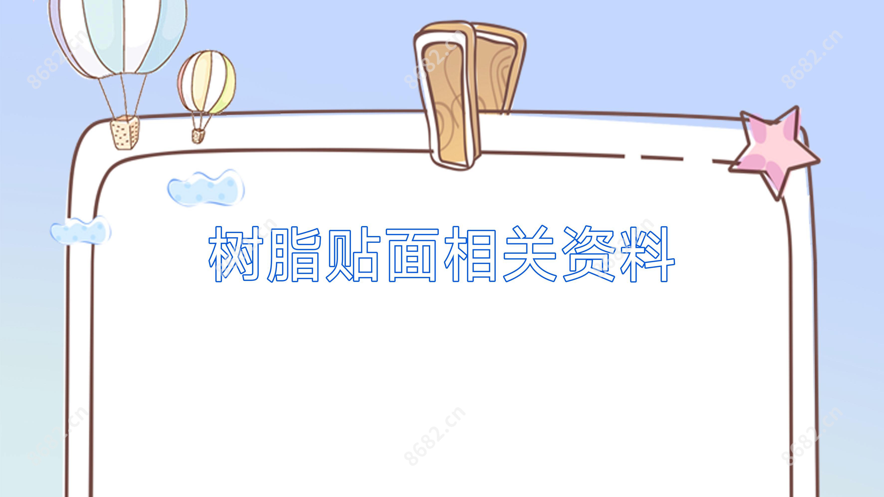 树脂贴面相关资料