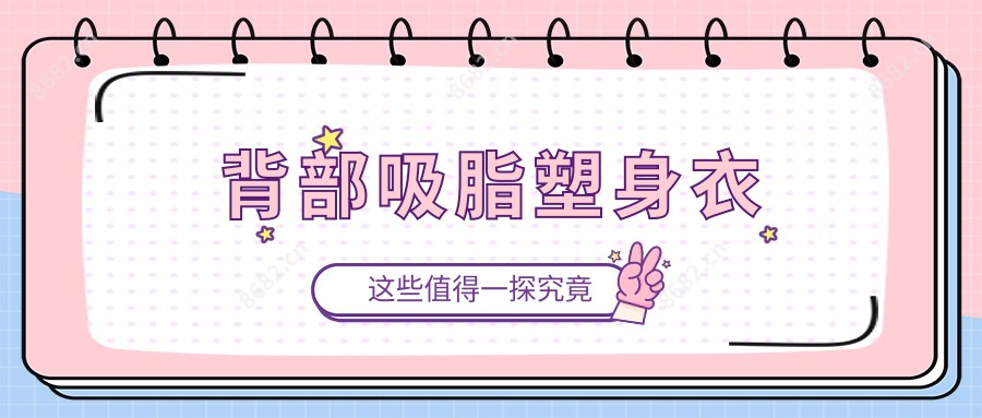 背部吸脂塑身衣