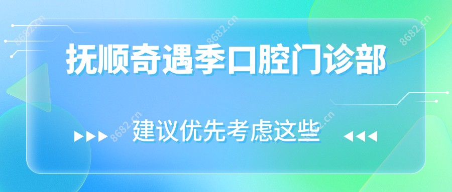 抚顺奇遇季口腔门诊部