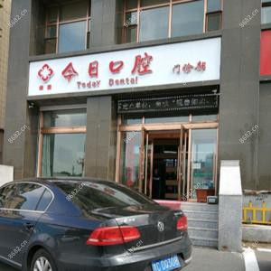 长春绿园今日口腔