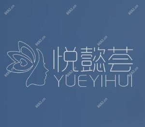 悦懿荟医疗美容(谭帮清美容)
