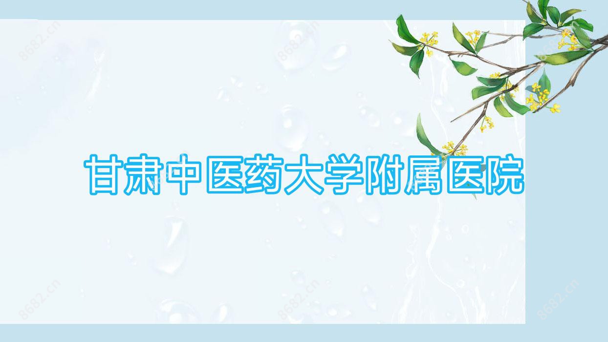 甘肃中医药大学附属医院