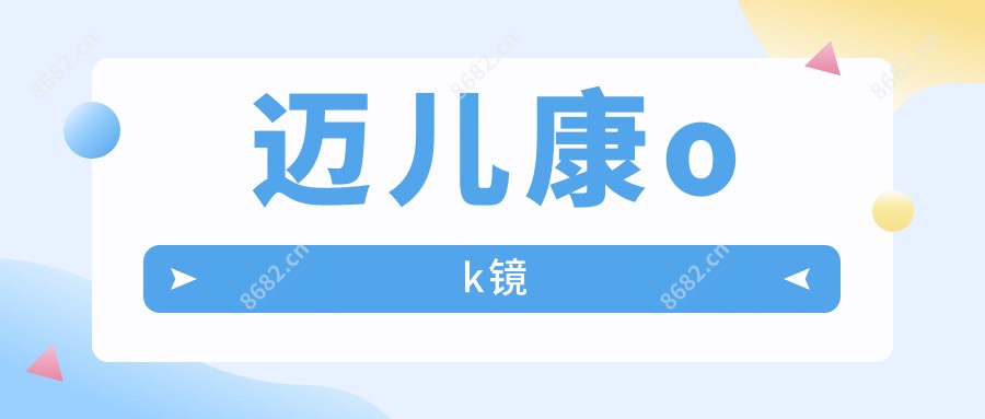 迈儿康ok镜