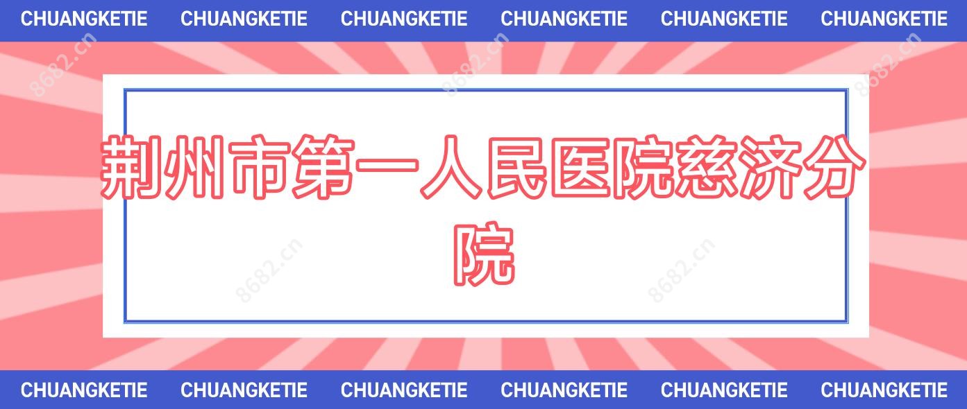荆州市一人民医院慈济分院
