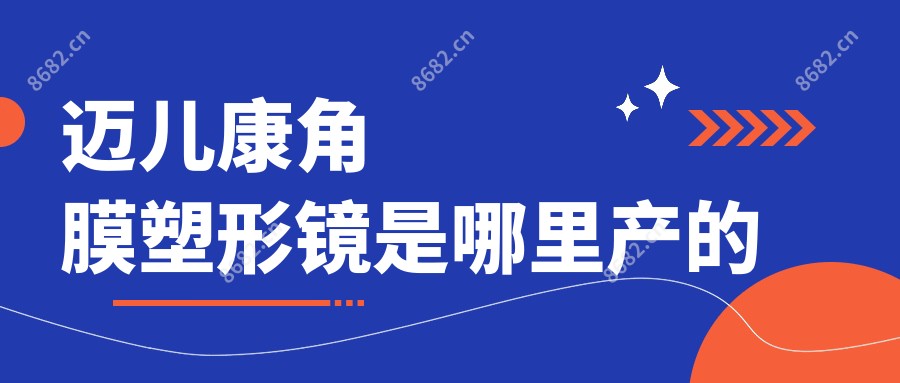 迈儿康角膜塑形镜是哪里产的