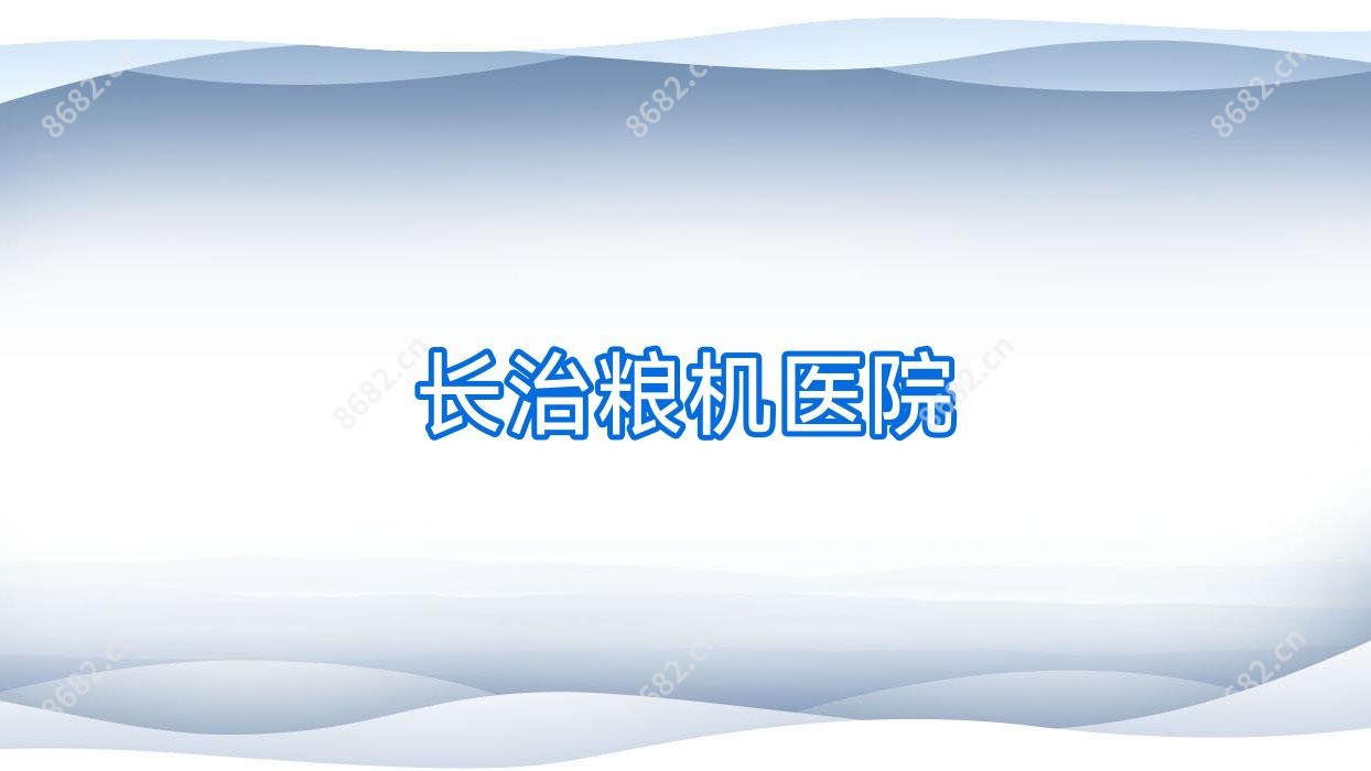 长治粮机医院