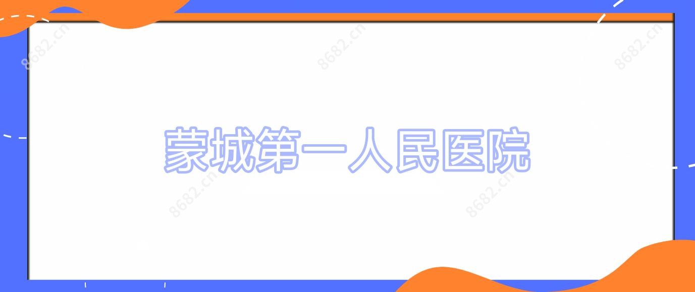 蒙城一人民医院