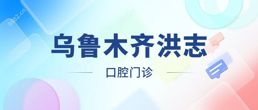 乌鲁木齐洪志口腔门诊