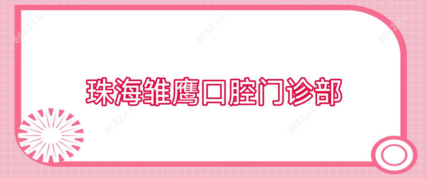 珠海雏鹰口腔门诊部