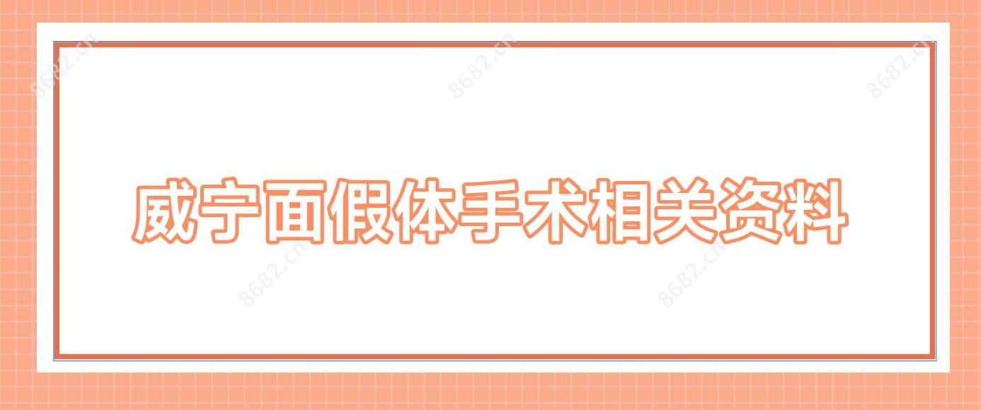 威宁面假体手术相关资料