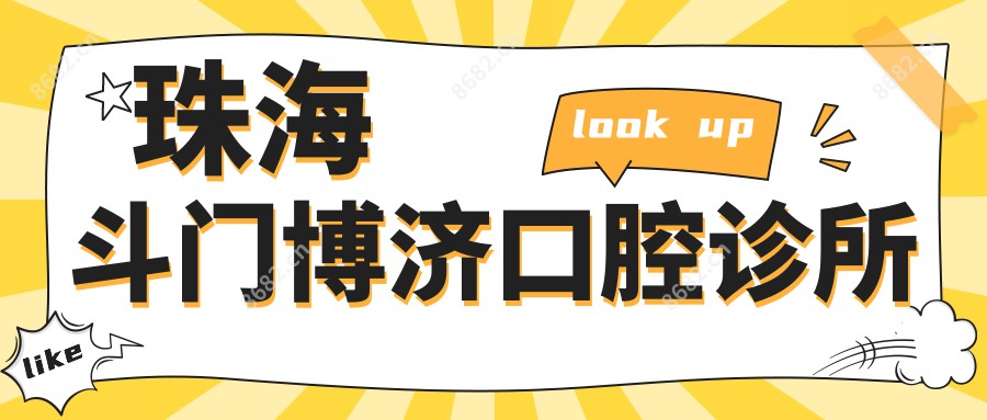 珠海斗门博济口腔诊所