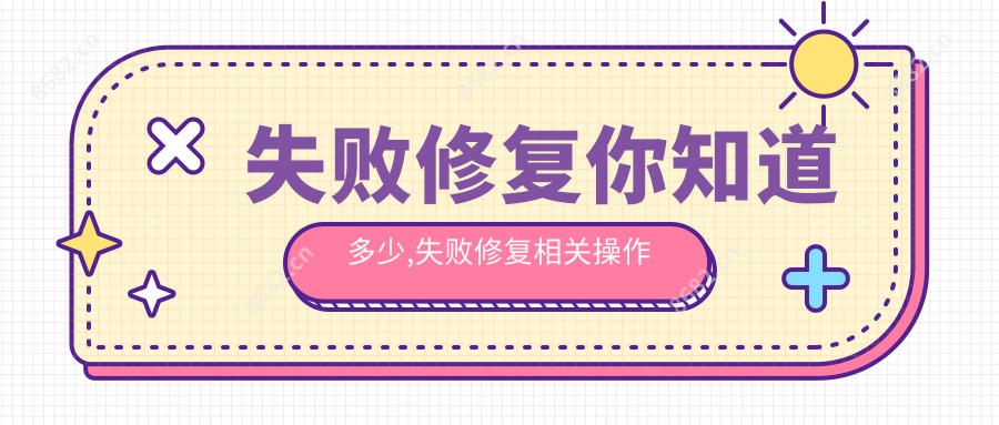 失败修复你知道多少,失败修复相关操作详细介绍
