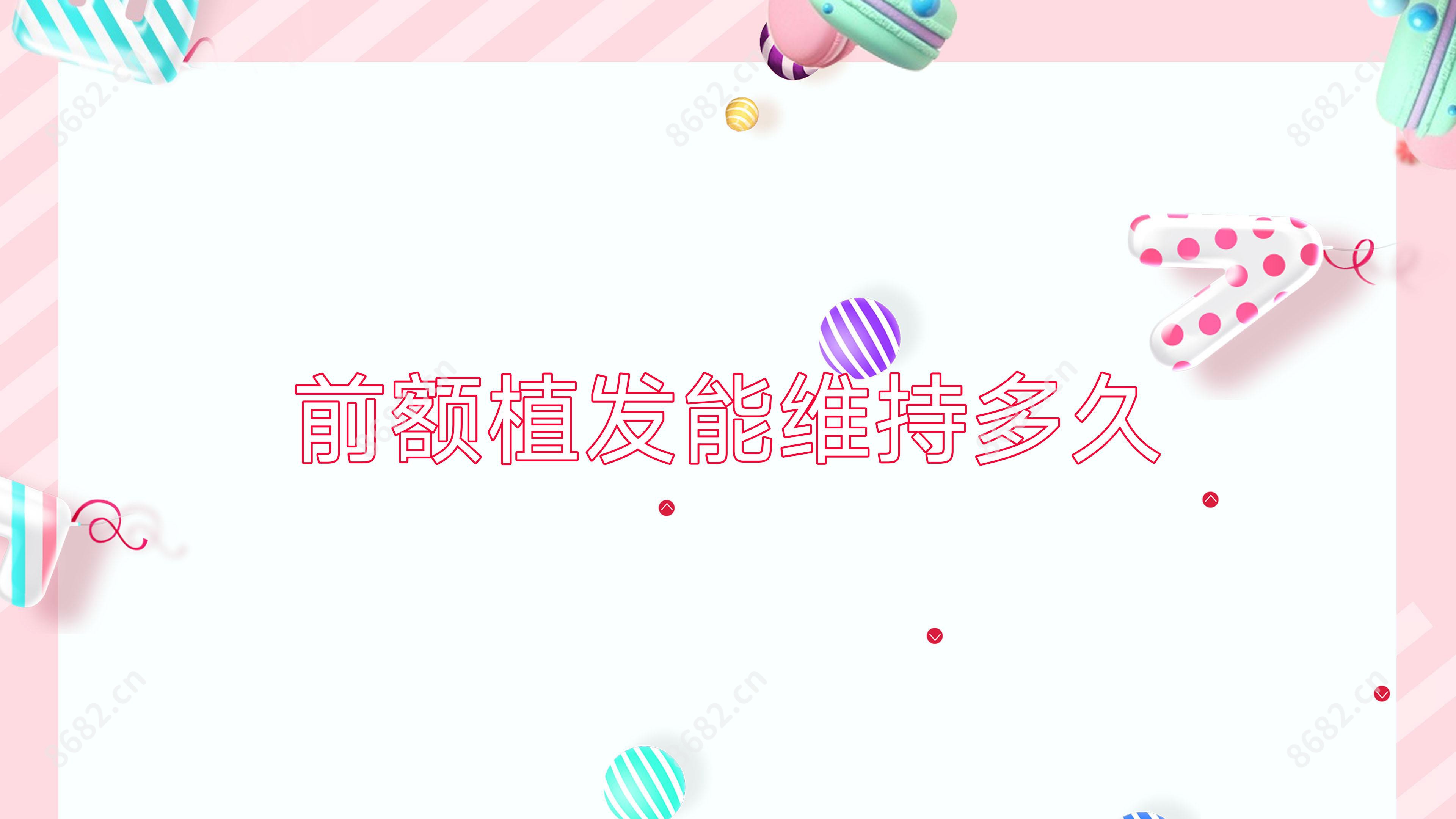 前额植发能维持多久