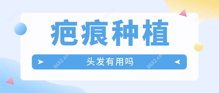 疤痕种植头发有用吗
