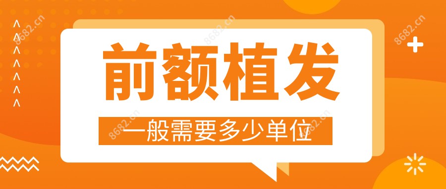 前额植发一般需要多少单位