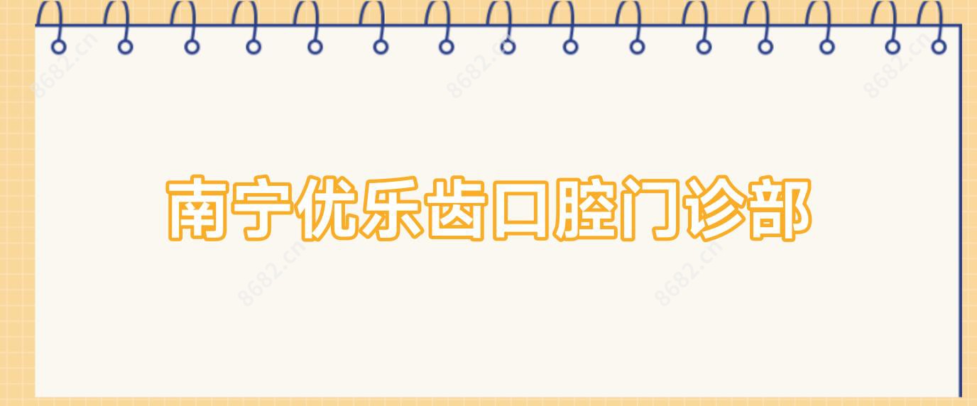 南宁优乐齿口腔门诊部