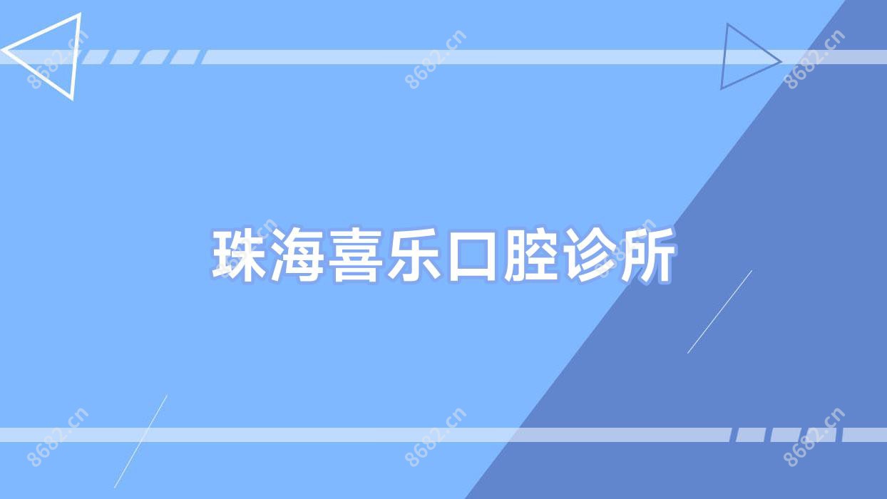 珠海喜乐口腔诊所