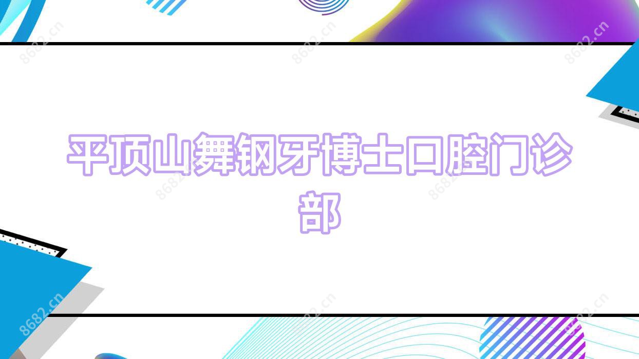 平顶山舞钢牙博士口腔门诊部
