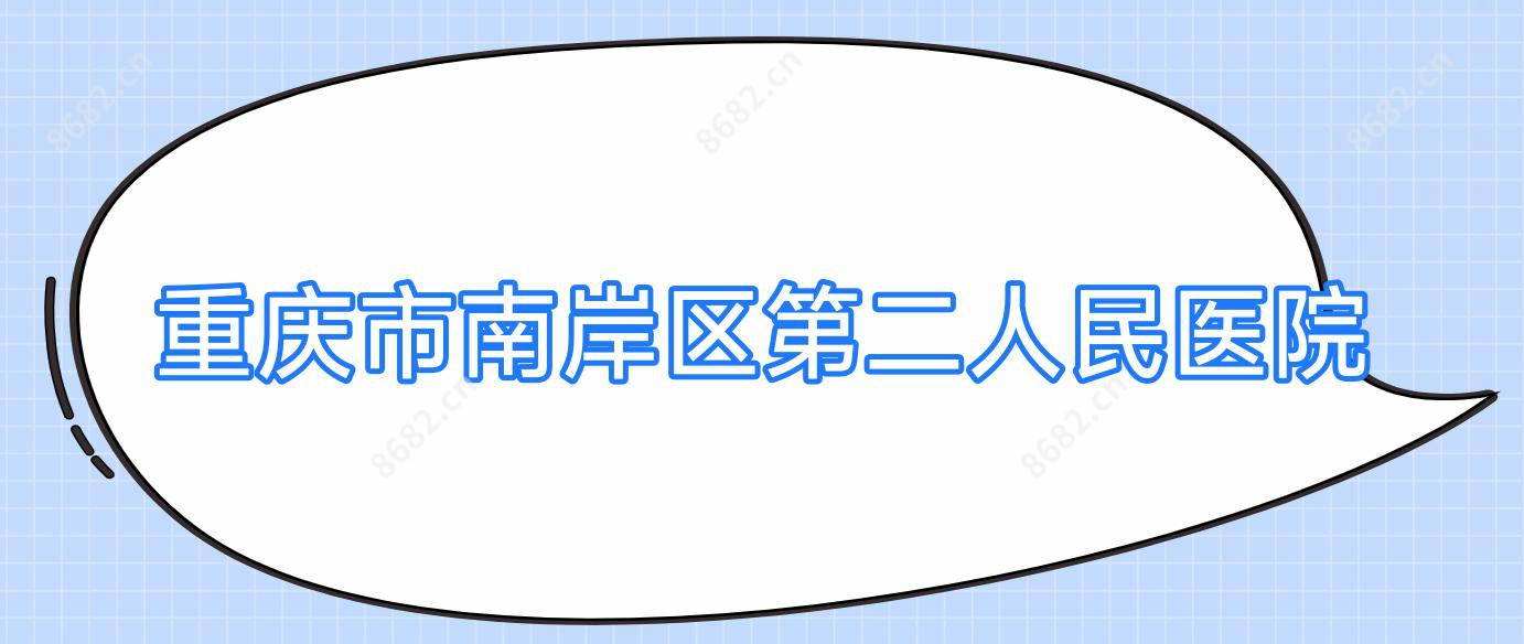 重庆市南岸区第二人民医院