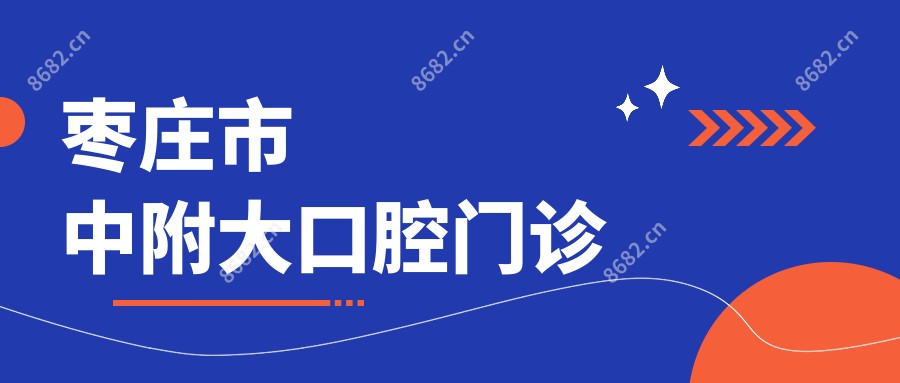 枣庄市中附大口腔门诊