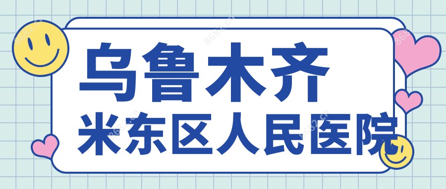 乌鲁木齐米东区人民医院