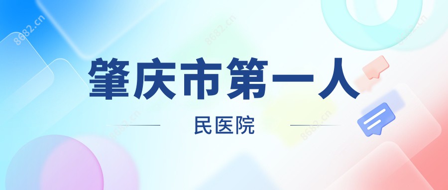 肇庆市一人民医院