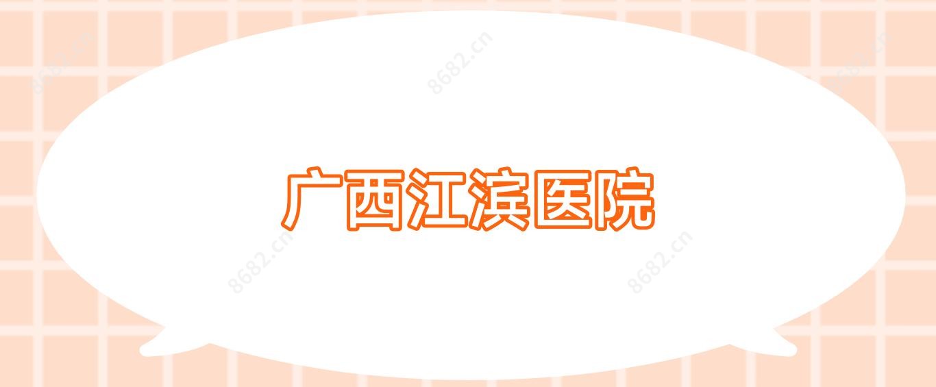 广西江滨医院