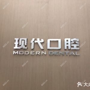 常州现代口腔