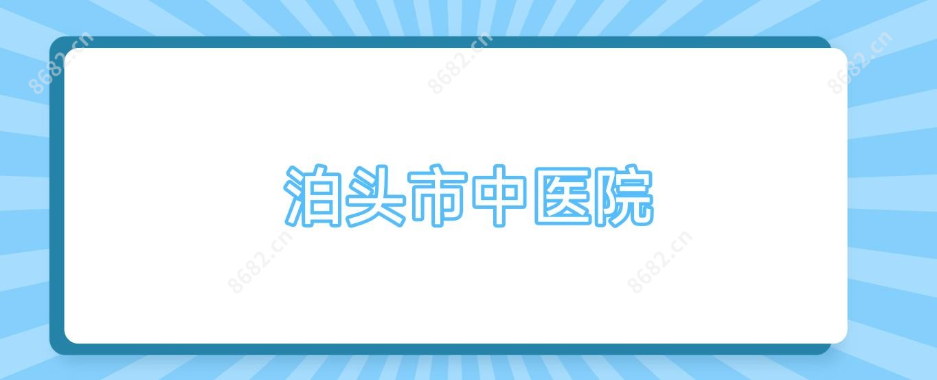 泊头市中医院