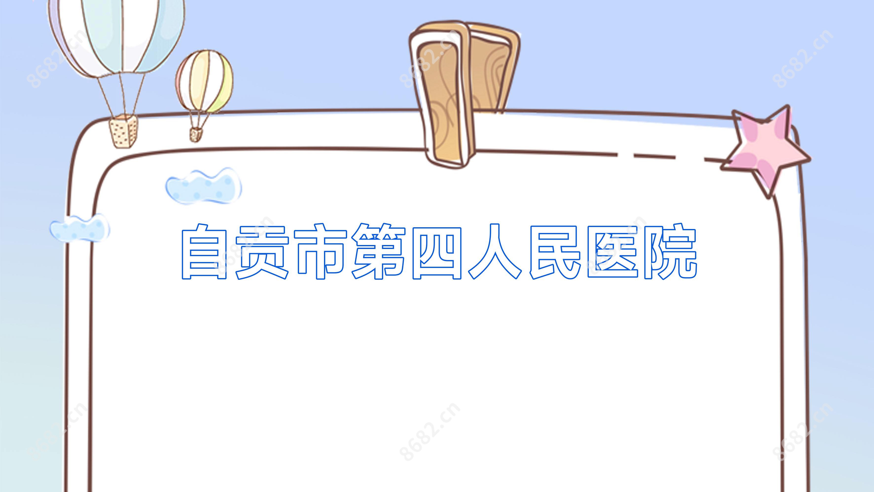 自贡市第四人民医院