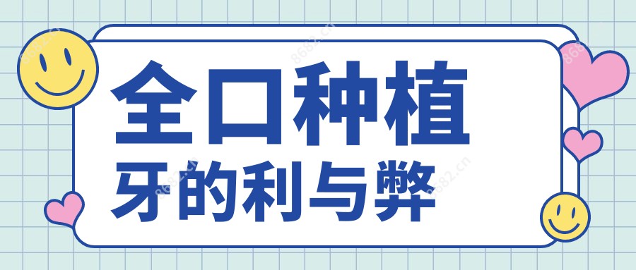 全口种植牙的利与弊