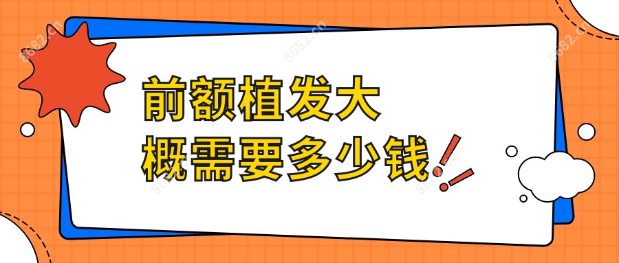 前额植发大概需要多少钱
