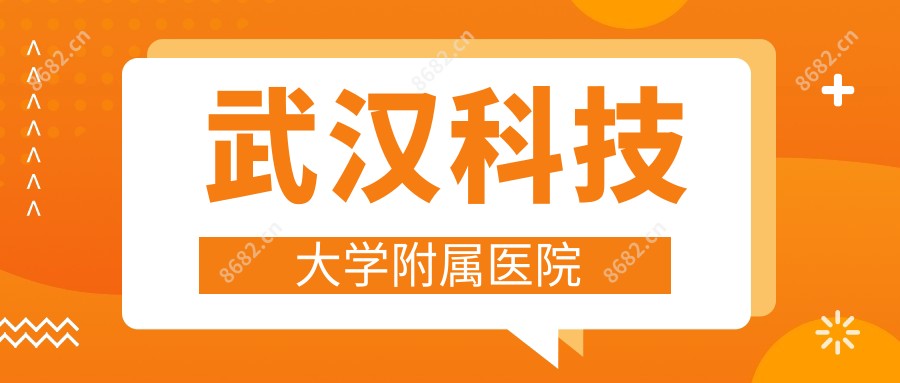 武汉科技大学附属医院