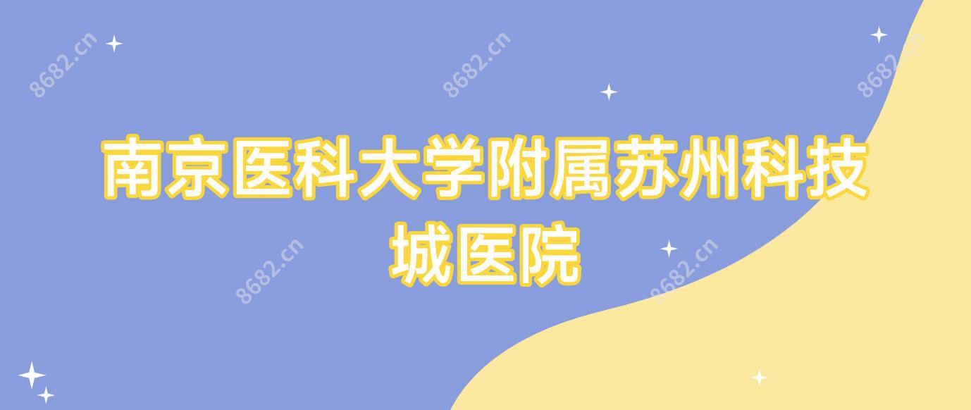 南京医科大学附属苏州科技城医院