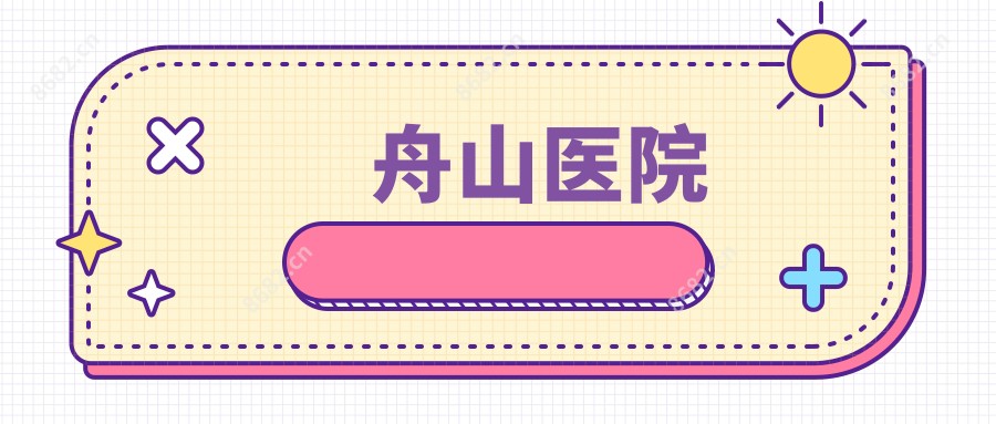 舟山医院