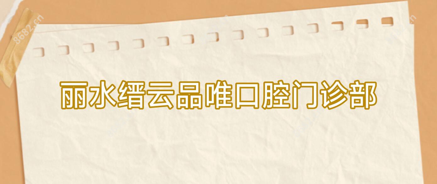 丽水缙云品唯口腔门诊部