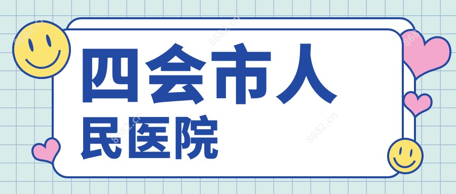 四会市人民医院