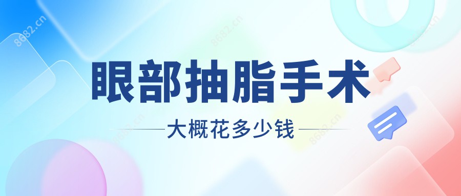 眼部抽脂手术大概花多少钱