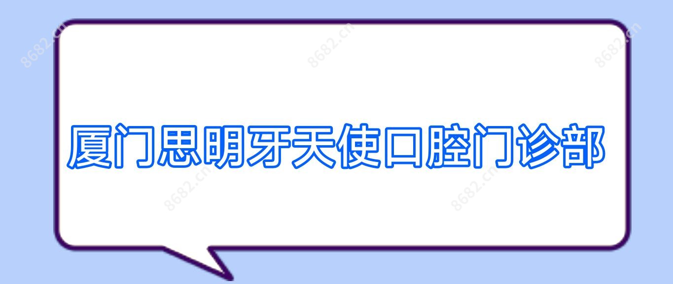 厦门思明牙天使口腔门诊部