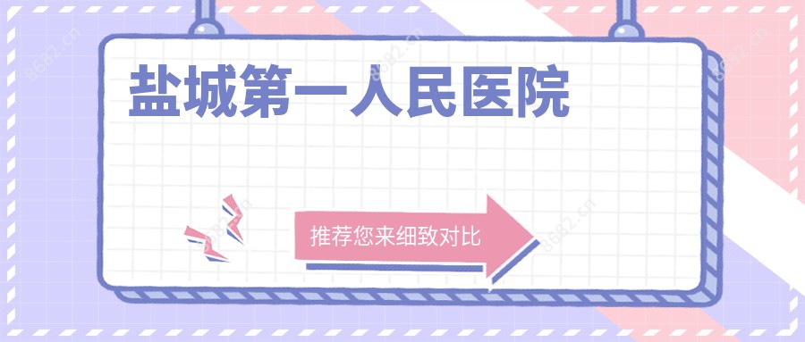 盐城一人民医院