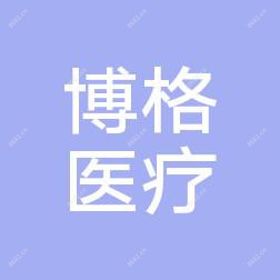 济南博格医疗