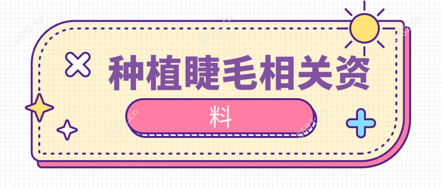 种植睫毛相关资料