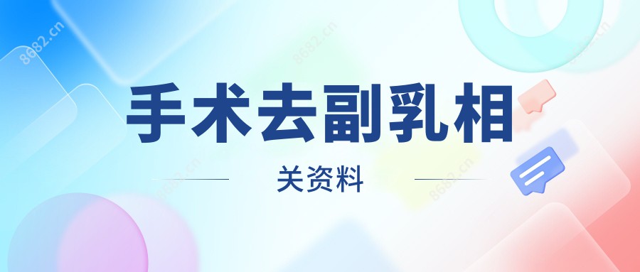 手术去副乳相关资料