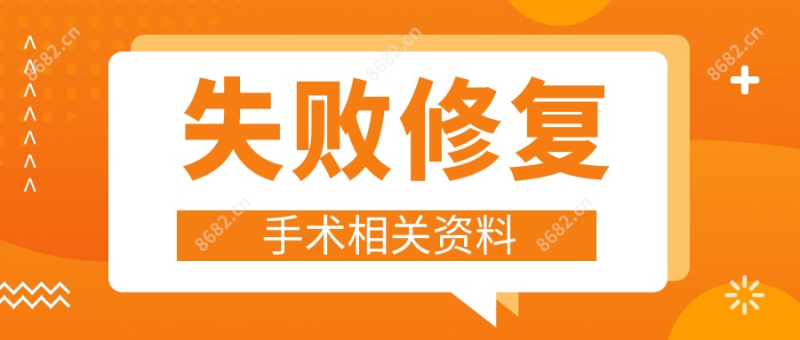 失败修复手术相关资料