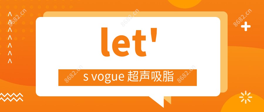 let\'s vogue 超声吸脂