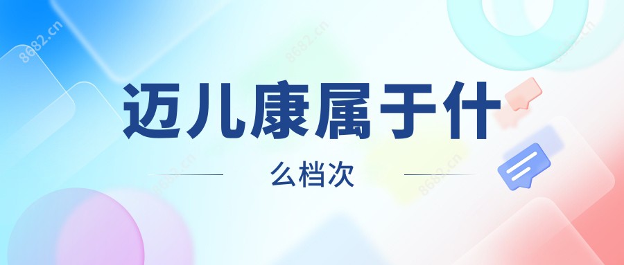迈儿康属于什么档次