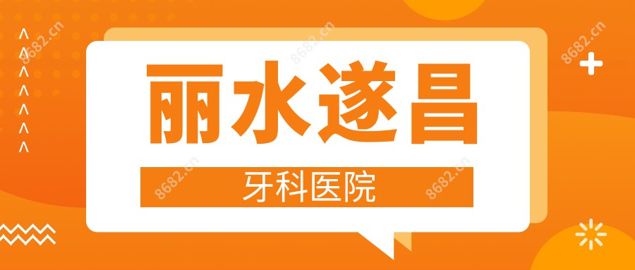 丽水遂昌牙科医院