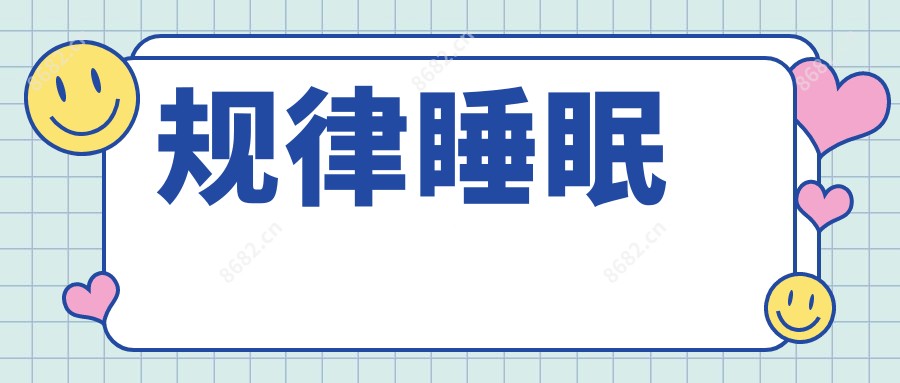 规律睡眠