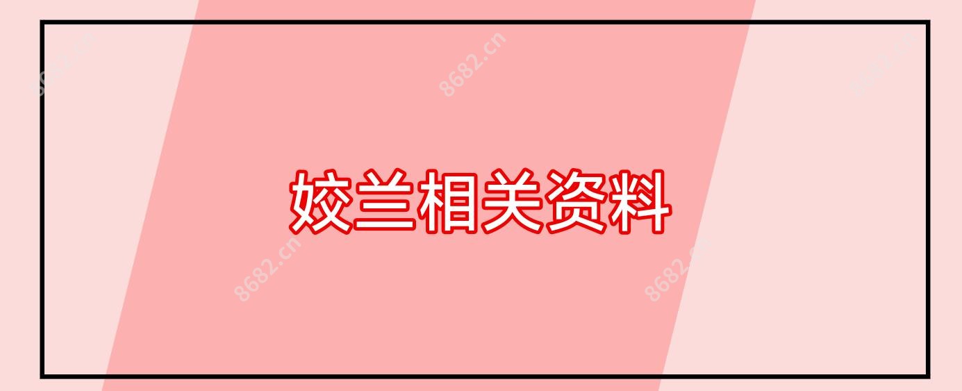 姣兰相关资料